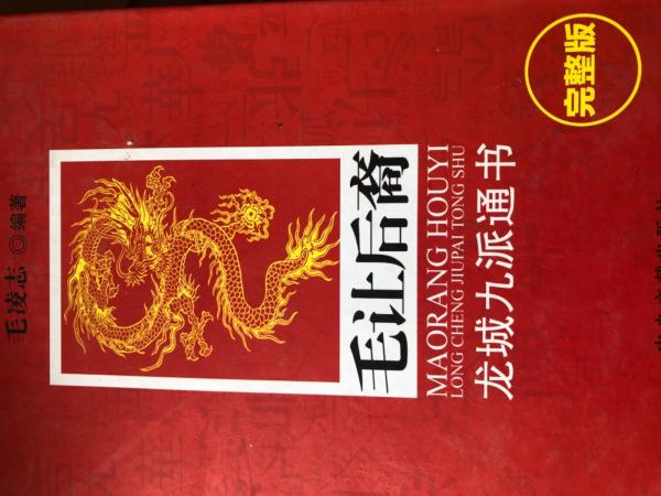 毛讓后裔:龍城九派通書