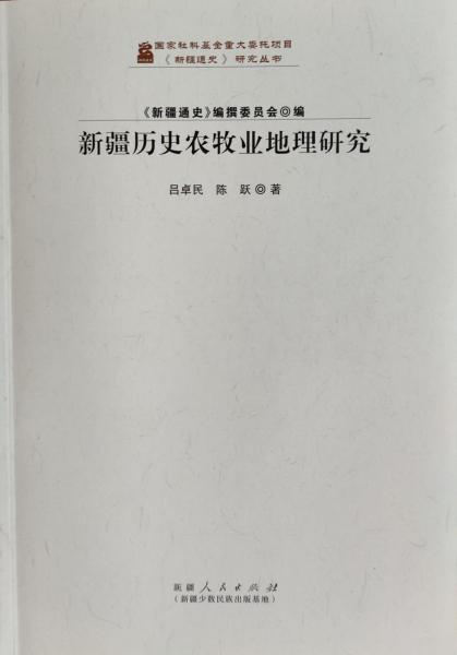 新疆歷史農(nóng)牧業(yè)地理研究