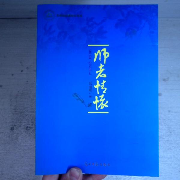 師者情懷