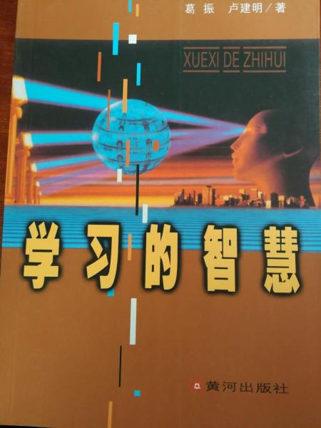 學(xué)習(xí)的智慧