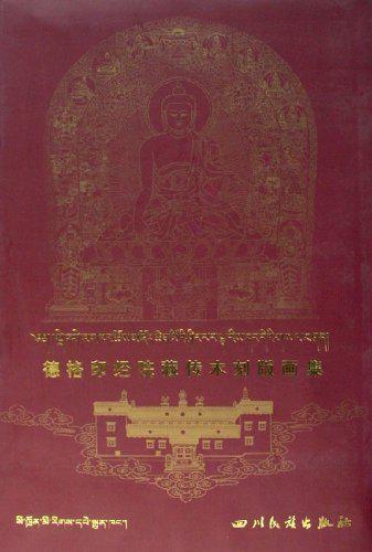 德格印經(jīng)院藏傳木刻版畫集:[漢藏文本]