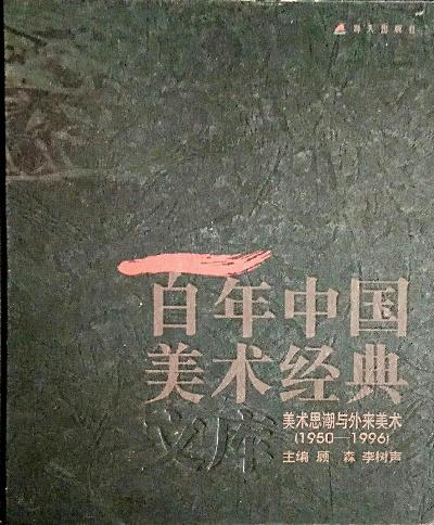 百年中國美術(shù)經(jīng)典文庫.第四卷.美術(shù)思潮與外來美術(shù)(1950-1996)