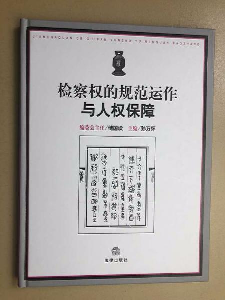 檢察權(quán)的規(guī)范運(yùn)作與人權(quán)保障