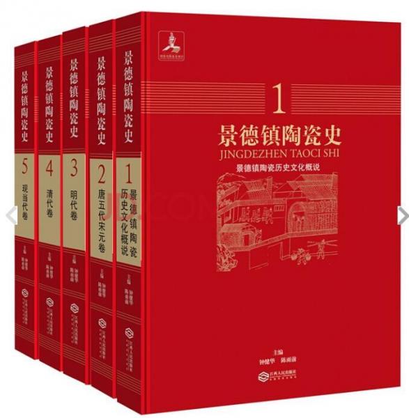 景德鎮(zhèn)陶瓷史（全5冊）