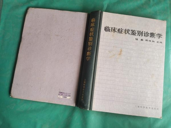 臨床癥狀鑒別診斷學(xué)
