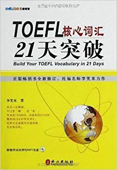 TOEFL核心词汇21天突破（全新修订）