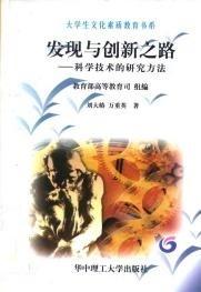 發(fā)現(xiàn)與創(chuàng)新之路:科學(xué)技術(shù)的研究方法