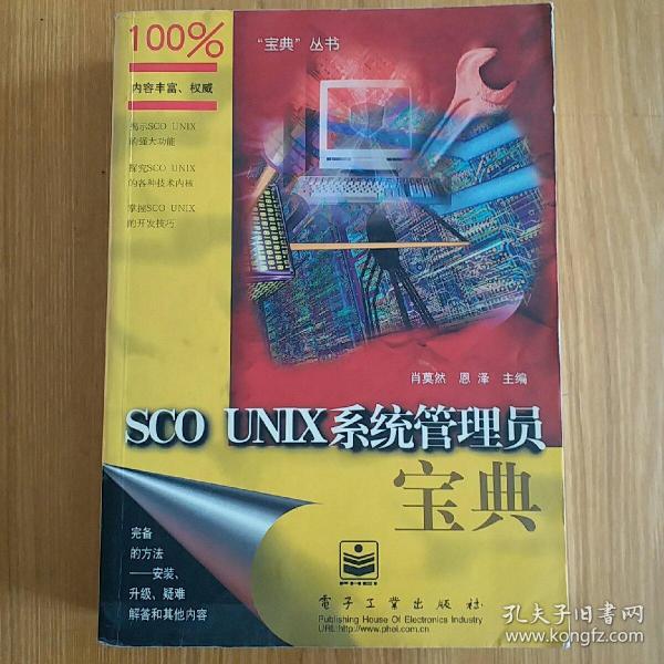 SCO UNX 系统管理员宝典