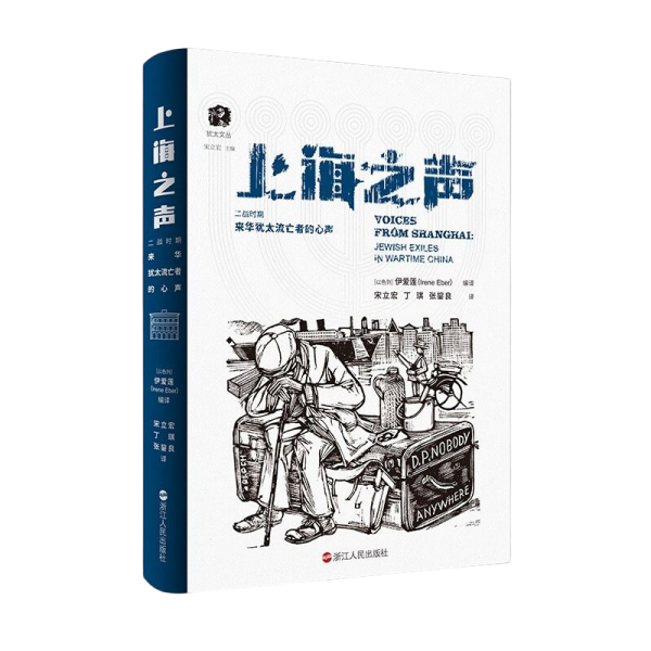 上海之声：二战时期来华犹太流亡者的心声