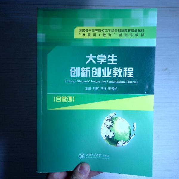 大學(xué)生創(chuàng)新創(chuàng)業(yè)教程（含微課）