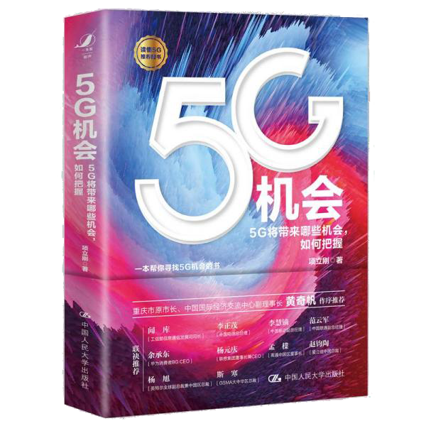 5G机会：5G将带来哪些机会，如何把握？