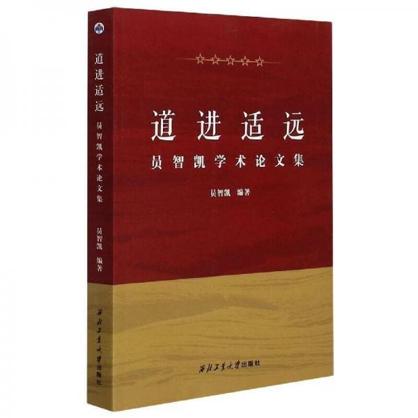道進適遠(員智凱學術論文集)
