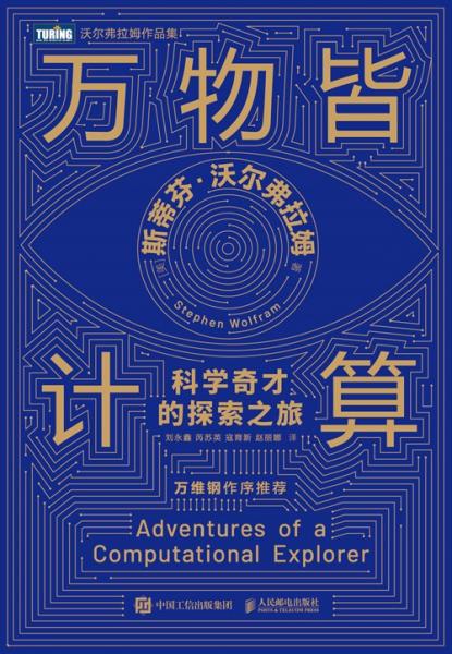 萬物皆計(jì)算：科學(xué)奇才的探索之旅
