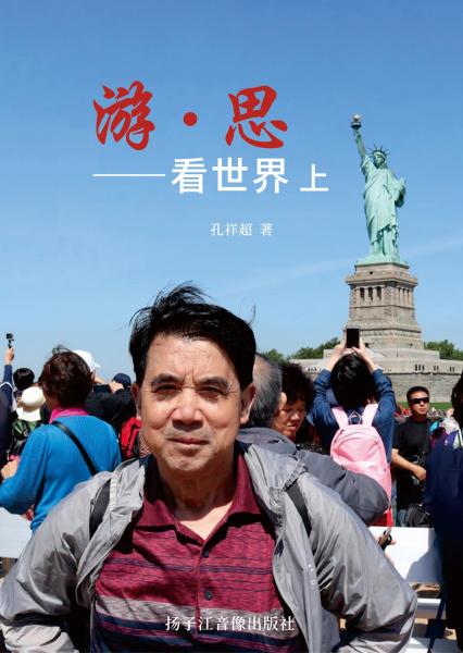 游?思——看世界 上