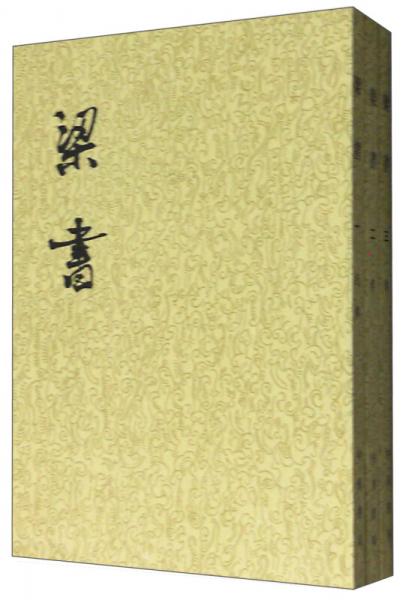 梁书（全三册）