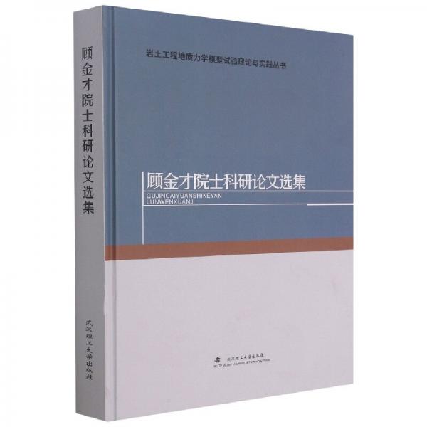 顧金才院士科研論文選集(精)/巖土工程地質(zhì)力學(xué)模型試驗理論與實踐叢書