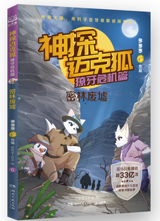 神探迈克狐·密林废墟