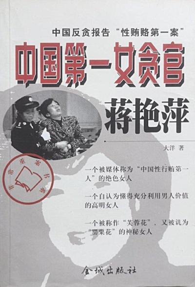 中國第一女貪官蔣艷萍:中國反貪報(bào)告