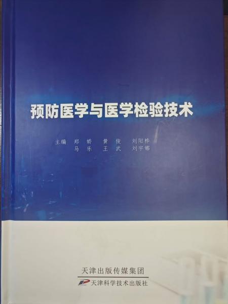 預(yù)防醫(yī)學(xué)與醫(yī)學(xué)檢驗技術(shù)
