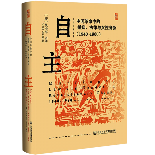 自主：中国革命中的婚姻、法律与女性身份