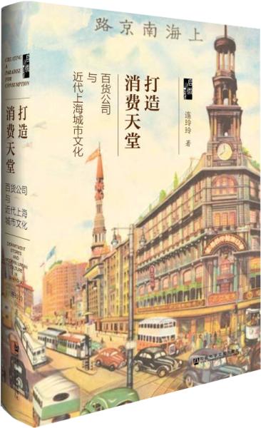 打造消费天堂：百货公司与近代上海城市文化