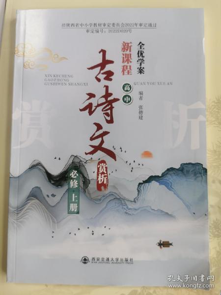 全優(yōu)學(xué)案新課程高中古詩(shī)文賞析必修 上冊(cè)