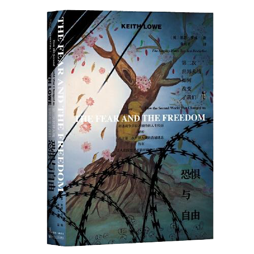 甲骨文丛书·恐惧与自由：第二次世界大战如何改变了我们