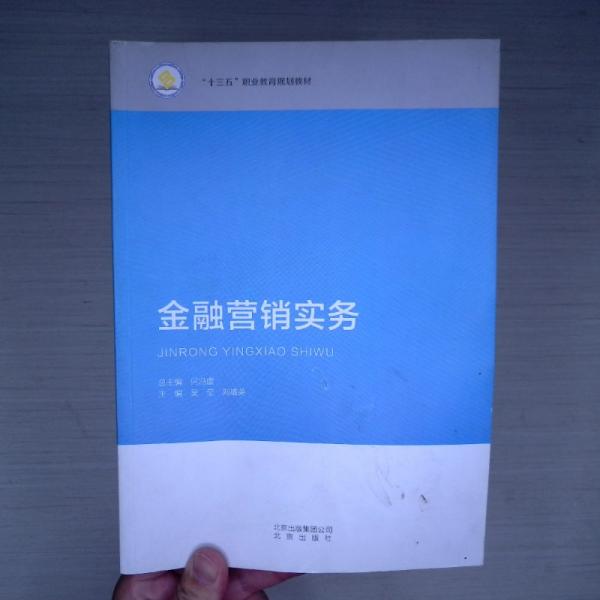 金融營銷實務