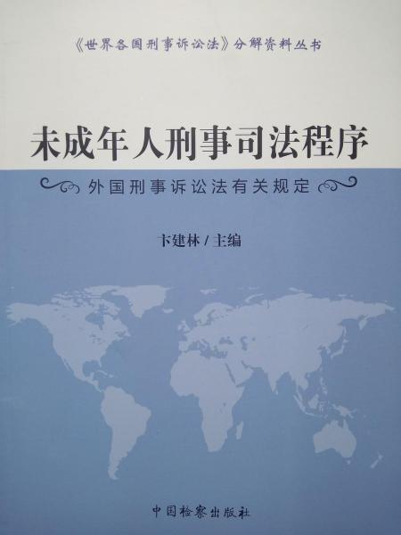 未成年人刑事司法程序 : 外國刑事訴訟法有關(guān)規(guī)定