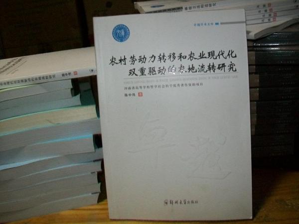 農(nóng)村勞動力轉(zhuǎn)移和農(nóng)業(yè)現(xiàn)代化雙重驅(qū)動的農(nóng)地流轉(zhuǎn)研究