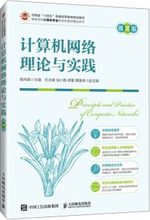計(jì)算機(jī)網(wǎng)絡(luò)理論與實(shí)踐（微課版）