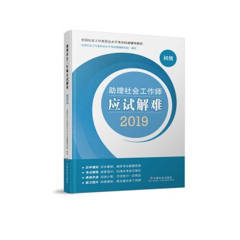 社会工作者初级2019社工考试教材助理社会工作师应试解难