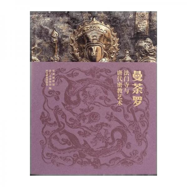 曼荼羅：法門寺與唐代密教藝術