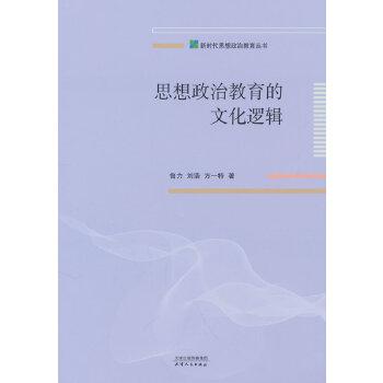 思想政治教育的文化邏輯