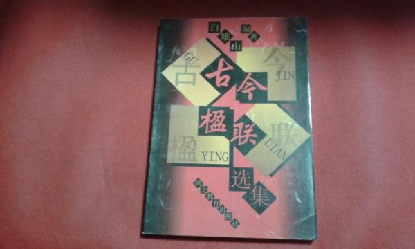 古今楹聯(lián)選集