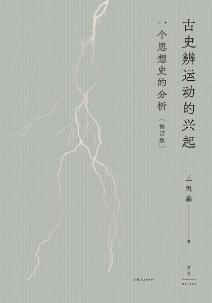 古史辨運動的興起（修訂版）