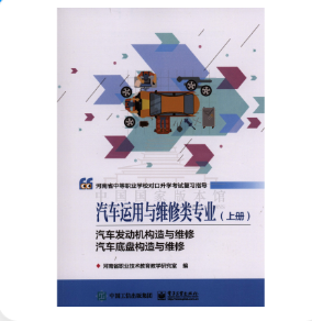 汽車運用與維修類專業(yè)（上冊）