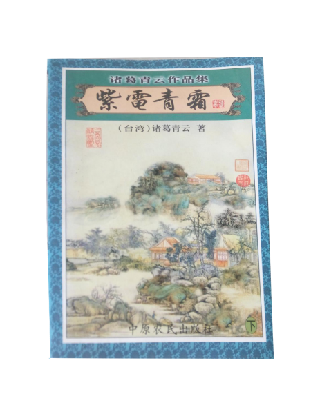 紫電青霜