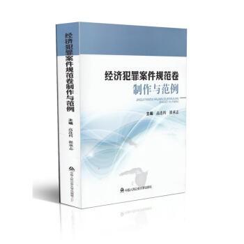 經(jīng)濟犯罪案件規(guī)范卷制作與范例