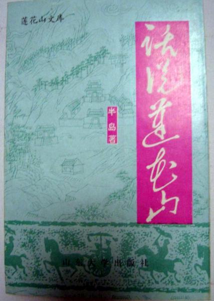 話說蓮花山