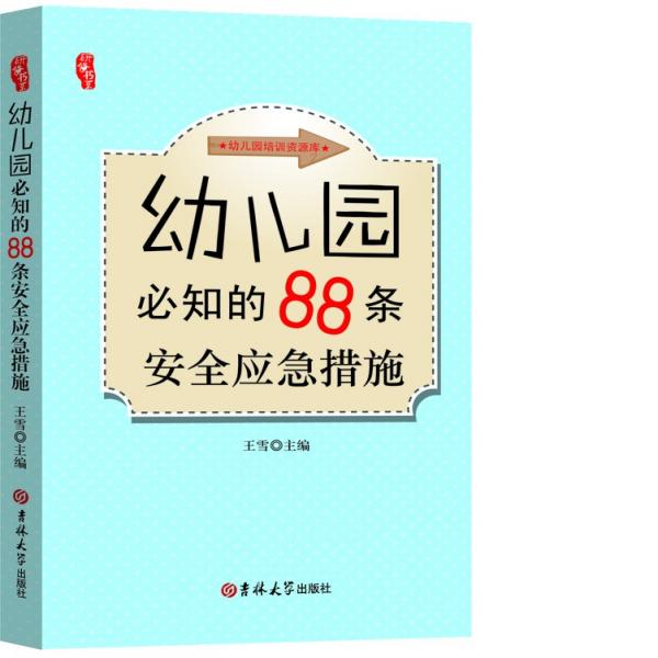 幼儿园培训资源库 幼儿教师必知的88条安全应急措施