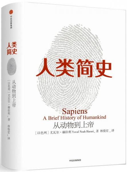 人类简史：从动物到上帝