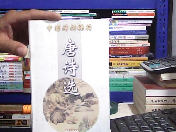 中國詩詞精粹；唐詩選