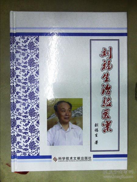 劉福生治驗(yàn)醫(yī)案