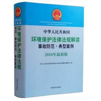 中华人民共和国环境保护法律法规解读 : 事故防范·典型案例 : 2016年最新版