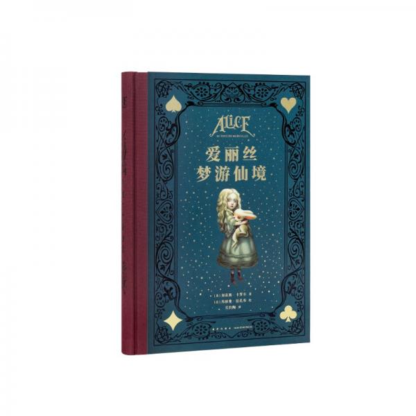 愛(ài)麗絲夢(mèng)游仙境