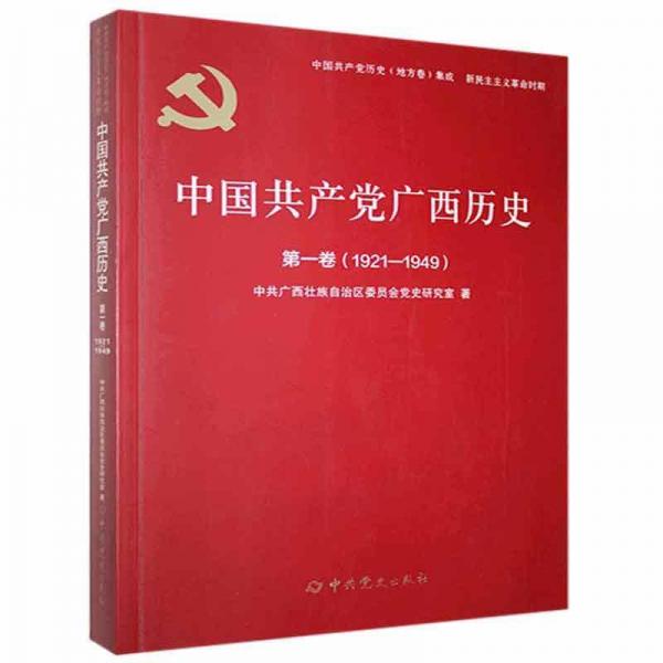 中国共产党广西历史(第1卷1921-1949)/中国共产党历史地方卷集成