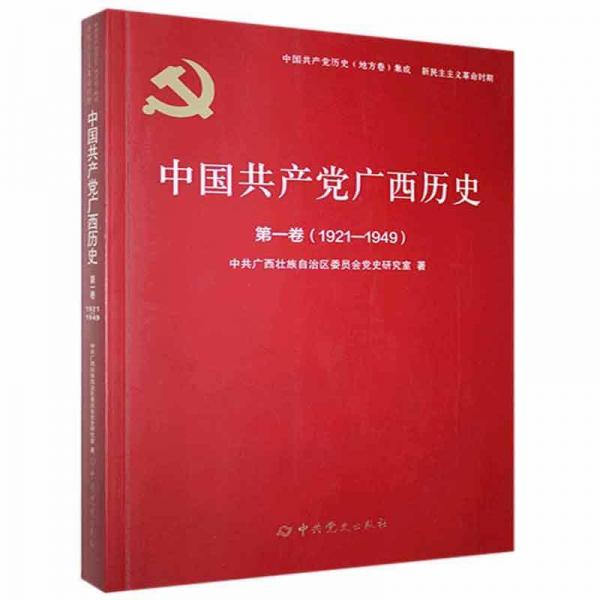 中國(guó)共產(chǎn)黨廣西歷史(第1卷1921-1949)/中國(guó)共產(chǎn)黨歷史地方卷集成
