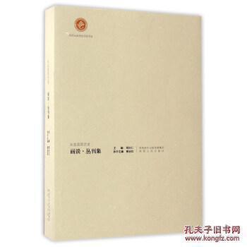 從生活到藝術(shù):畫談叢刊集 邢慶仁