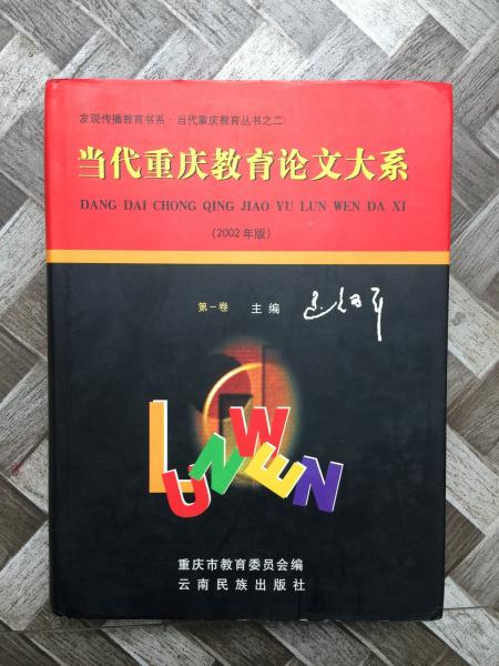 当代重庆教育论文大系:2002年版